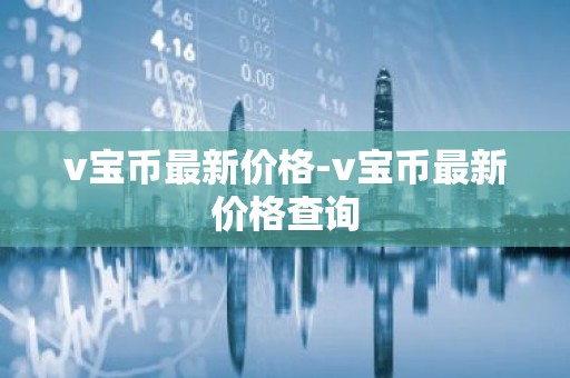 v宝币最新价格-v宝币最新价格查询