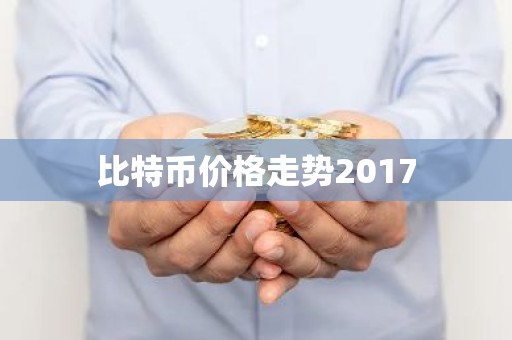 比特币价格走势2017