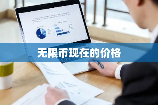 无限币现在的价格