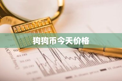 狗狗币今天价格