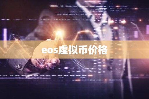 eos虚拟币价格
