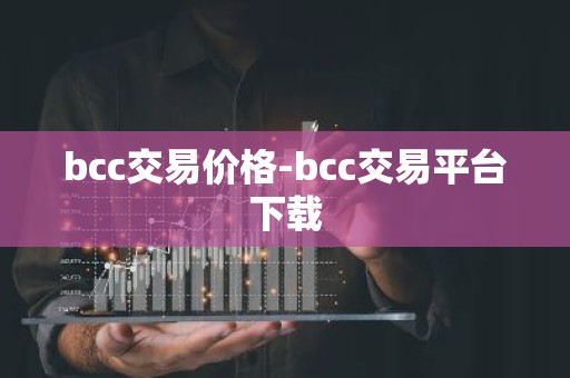 bcc交易价格-bcc交易平台下载
