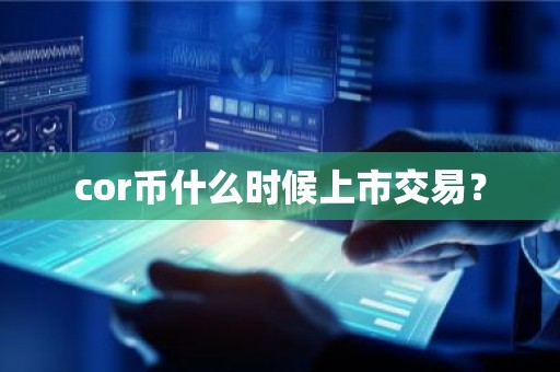 cor币什么时候上市交易？