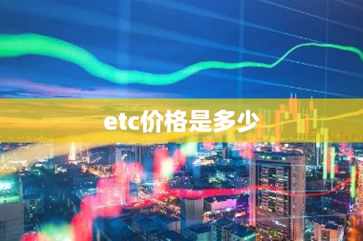 etc价格是多少
