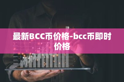 最新BCC币价格-bcc币即时价格