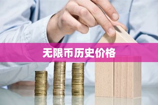 无限币历史价格