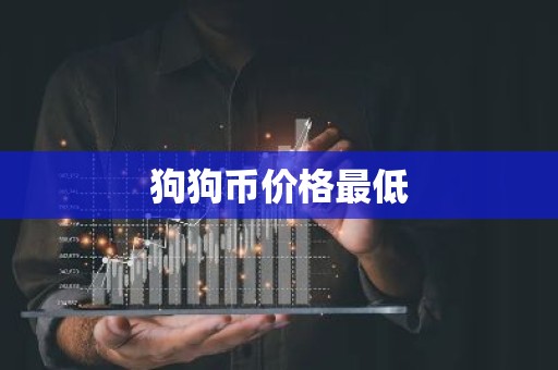 狗狗币价格最低