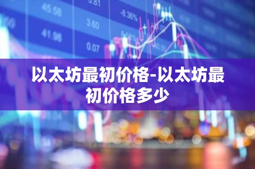 以太坊最初价格-以太坊最初价格多少