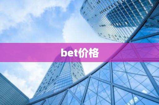 bet价格