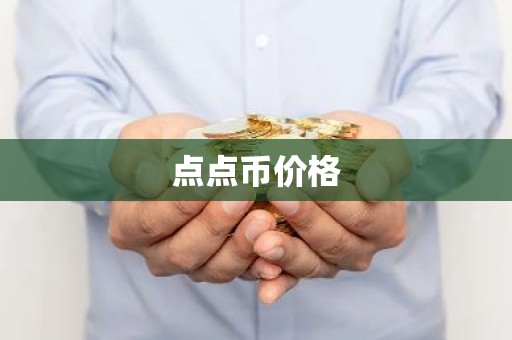 点点币价格