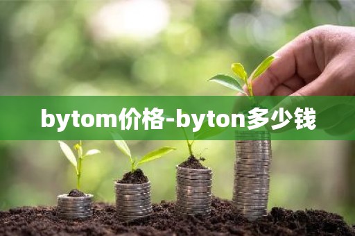 bytom价格-byton多少钱