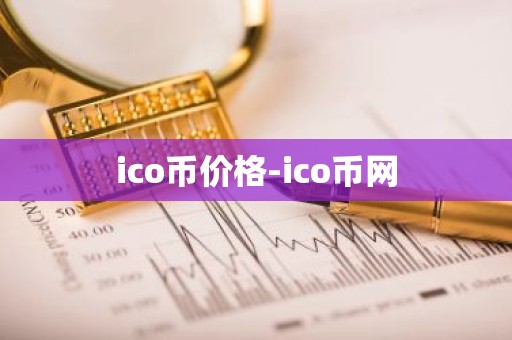 ico币价格-ico币网