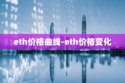 eth价格曲线-eth价格变化