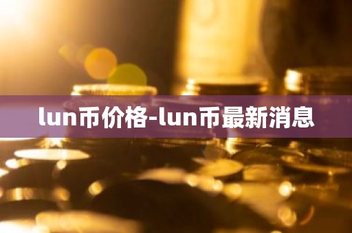 lun币价格-lun币最新消息