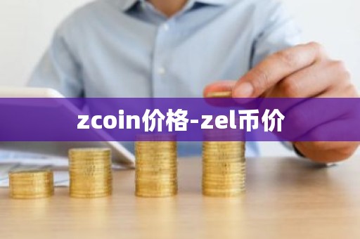 zcoin价格-zel币价