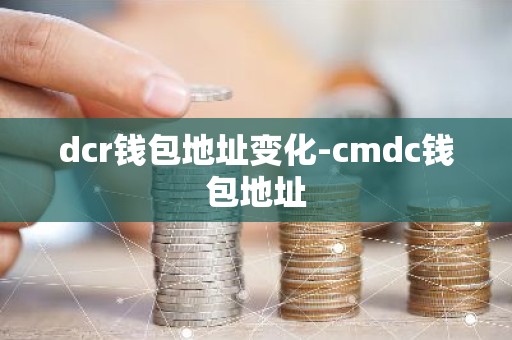 dcr钱包地址变化-cmdc钱包地址
