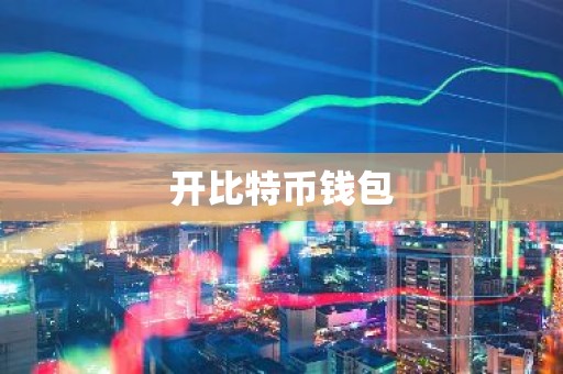 开比特币钱包