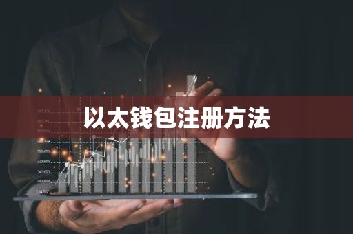 以太钱包注册方法