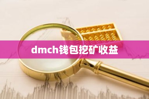 dmch钱包挖矿收益