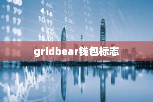 gridbear钱包标志