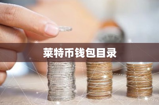 莱特币钱包目录