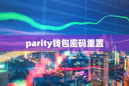 parity钱包密码重置