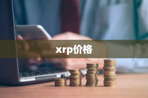 xrp价格