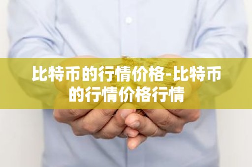 比特币的行情价格-比特币的行情价格行情