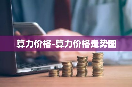 算力价格-算力价格走势图
