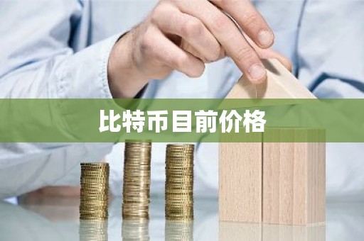 比特币目前价格
