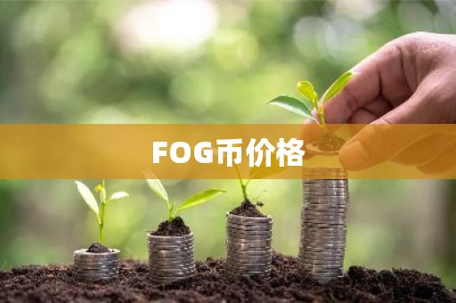 FOG币价格
