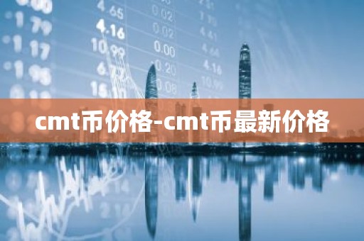 cmt币价格-cmt币最新价格