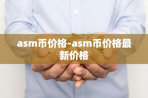 asm币价格-asm币价格最新价格