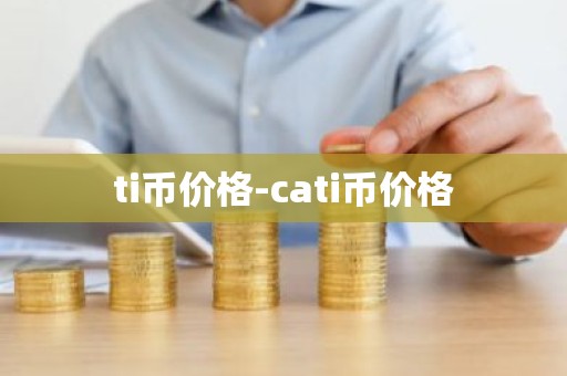 ti币价格-cati币价格