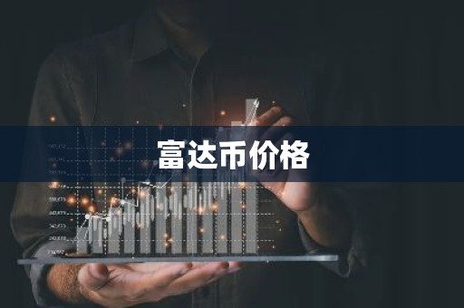 富达币价格
