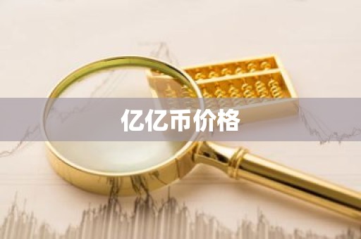 亿亿币价格