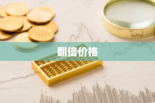 翻倍价格