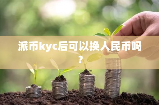 派币kyc后可以换人民币吗？