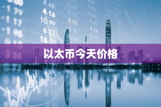 以太币今天价格