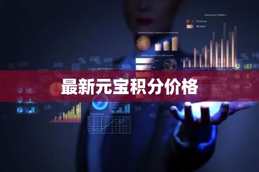 最新元宝积分价格