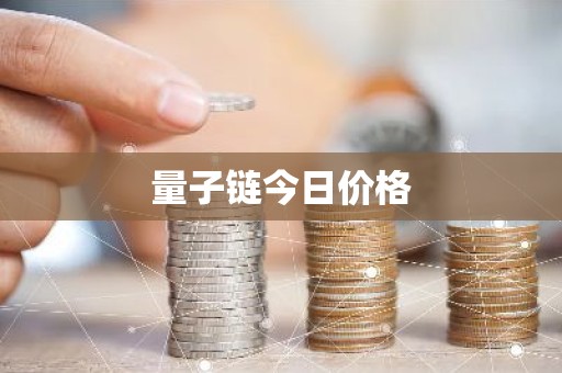 量子链今日价格