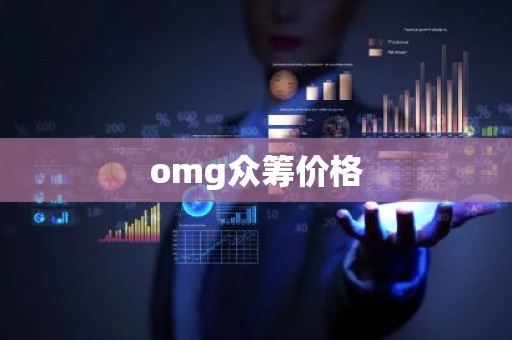 omg众筹价格