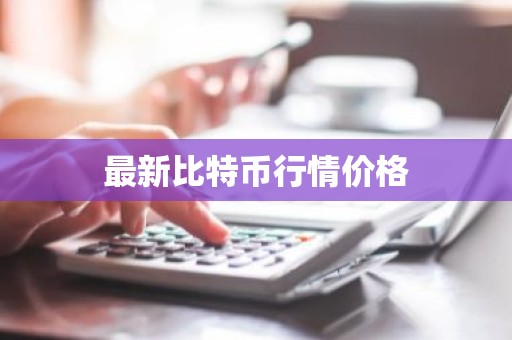 最新比特币行情价格