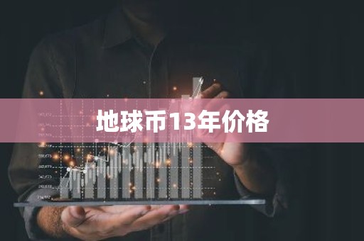 地球币13年价格