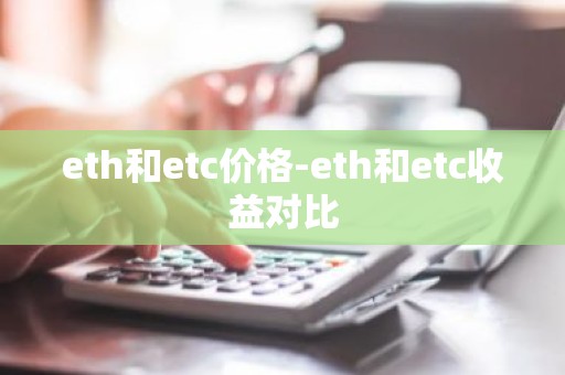 eth和etc价格-eth和etc收益对比