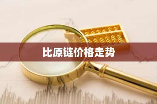比原链价格走势