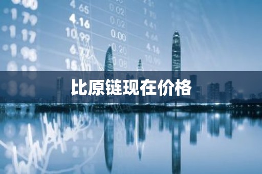 比原链现在价格