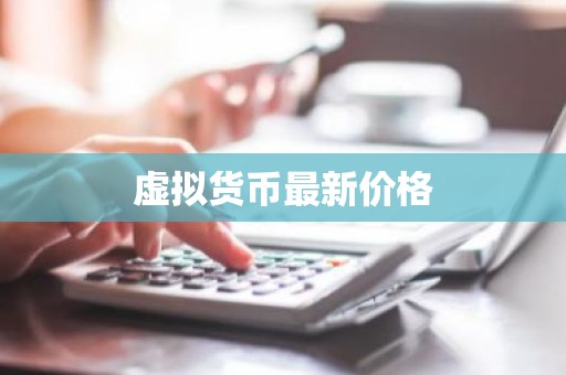 虚拟货币最新价格