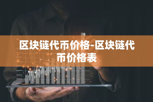 区块链代币价格-区块链代币价格表