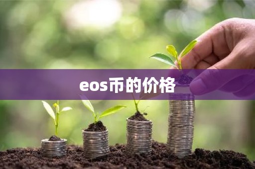 eos币的价格